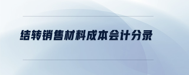 結(jié)轉(zhuǎn)銷售材料成本會(huì)計(jì)分錄