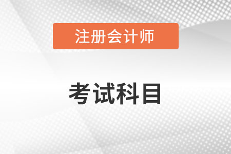 河北注冊會計師考試科目分別有哪些？