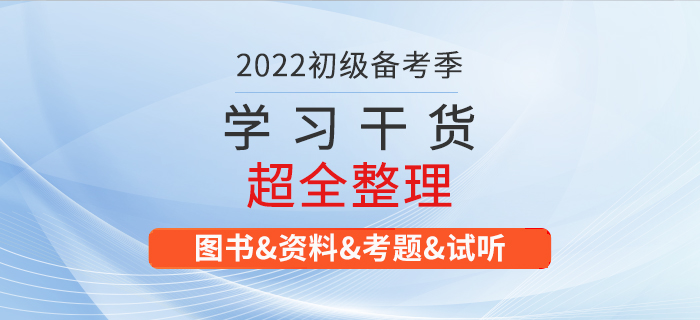 2022年初級會計考試學(xué)習(xí)資料大匯總！建議收藏！