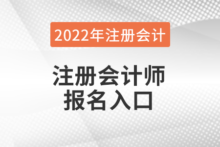 江蘇省揚州注冊會計師報名官網(wǎng)在哪兒
