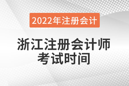 浙江省舟山注冊會計師考試時間