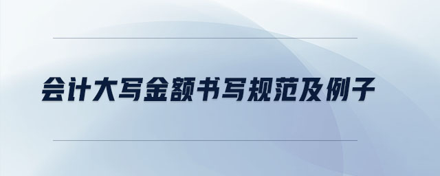 會(huì)計(jì)大寫金額書(shū)寫規(guī)范及例子