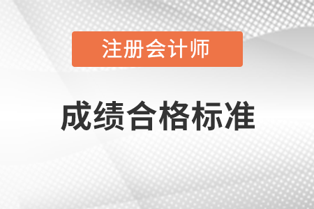 注冊(cè)會(huì)計(jì)師成績(jī)合格標(biāo)準(zhǔn)是多少分？