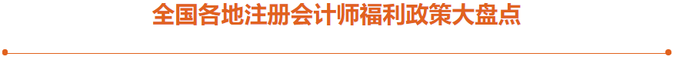 全國各地注冊會計師福利政策大盤點！注會考生速看！