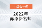 火速?lài)^！2022年趙小彬老師開(kāi)始講授中級(jí)會(huì)計(jì)實(shí)務(wù)啦！