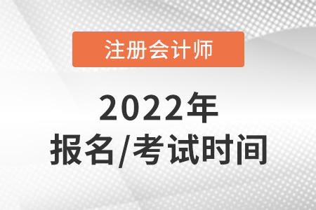 2022年cpa報(bào)名時(shí)間及考試時(shí)間已公布！
