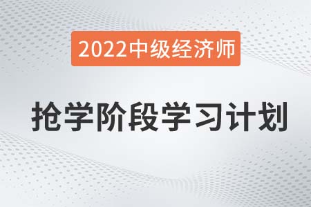 2022年中級經(jīng)濟(jì)師《經(jīng)濟(jì)基礎(chǔ)》搶學(xué)階段學(xué)習(xí)計(jì)劃