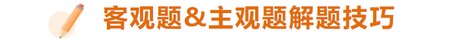 做題時有哪些技巧？