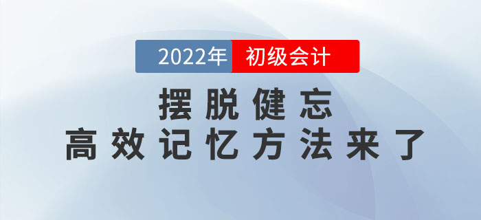 初級會(huì)計(jì)考生如何擺脫健忘？讓你相見恨晚的高效記憶方法來了！