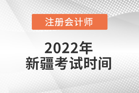 2022年新疆自治區(qū)伊犁哈薩克注冊(cè)會(huì)計(jì)師考試時(shí)間出來(lái)了嗎？