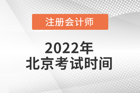 北京市注冊會計師考試時間在哪天？