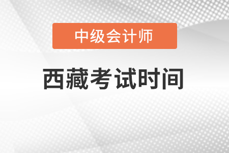 西藏中級會計考試時間公布了嗎？