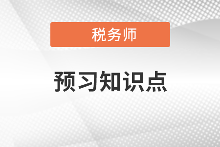 2022年稅務(wù)師財務(wù)與會計預習搶跑：資本結(jié)構(gòu)