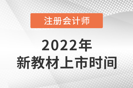 2022注會教材什么時候出新的？