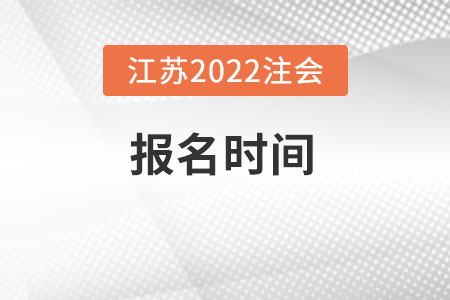 江蘇省徐州2022年注會什么時候報名？