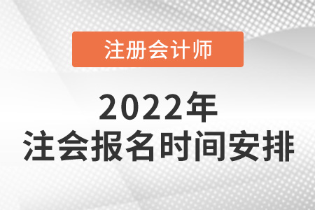 2022年注冊會計師報名時間安排公布！