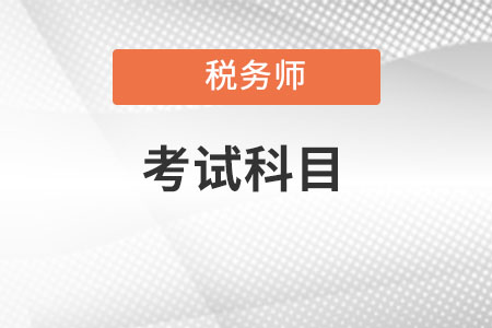 2022年稅務(wù)師考試科目是如何安排的？