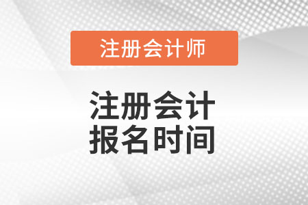 2022注會(huì)報(bào)名時(shí)間安排出來了么?
