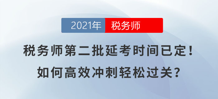 2021年稅務師第二批延考時間已定！如何高效沖刺輕松過關(guān)？