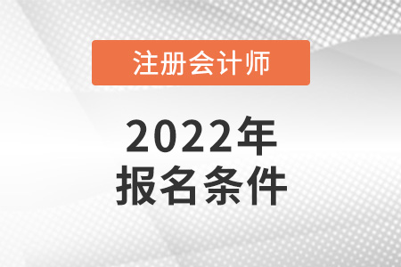 2022年注會報名條件是怎樣的？