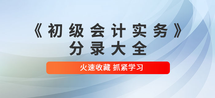 2022年《初級(jí)會(huì)計(jì)實(shí)務(wù)》分錄大全，火速收藏！