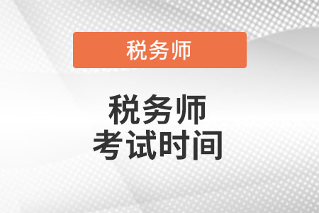 浙江省紹興2022年稅務(wù)師考試時(shí)間你知道么?