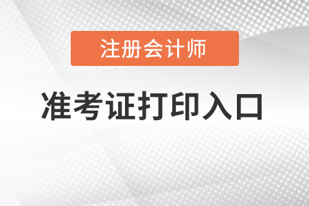 浙江省舟山cpa準(zhǔn)考證打印入口在哪