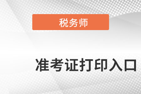 浙江省衢州稅務(wù)師準(zhǔn)考證打印入口在哪里呢？