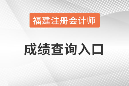福建注會(huì)成績(jī)查詢官網(wǎng)入口怎么進(jìn)？