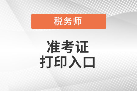 江西省宜春稅務師準考證打印入口在哪里?