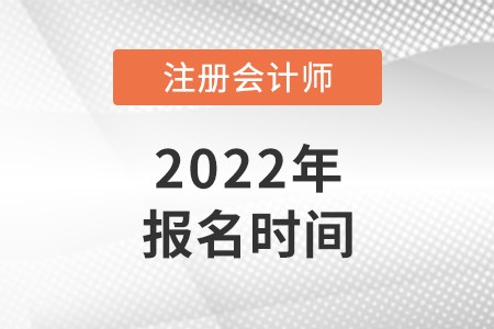 江西省九江2022注會(huì)報(bào)名時(shí)間是在什么時(shí)候？