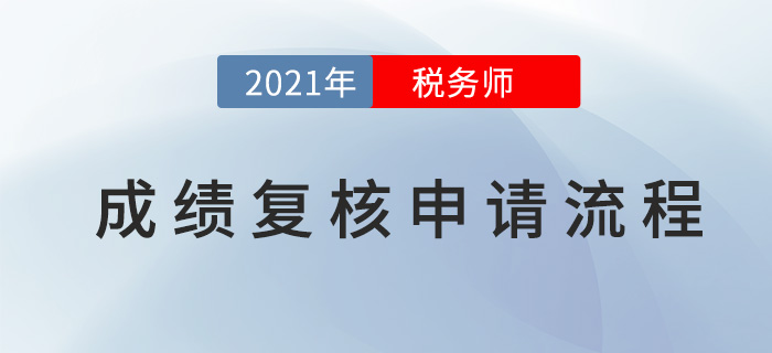 2021年稅務(wù)師成績(jī)復(fù)核申請(qǐng)流程，查分必看！