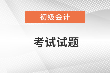 2022初級(jí)會(huì)計(jì)考試試題題庫(kù)在哪里?