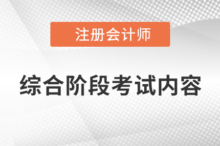 2022年cpa綜合階段考試內容是什么？