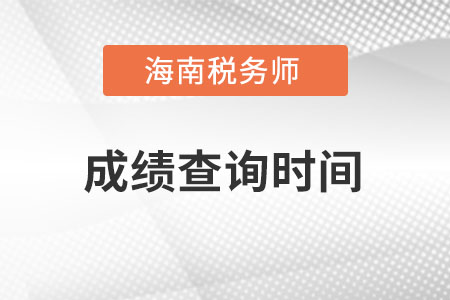 海南省陵水自治縣稅務(wù)師2022年成績查詢時間在什么時候？