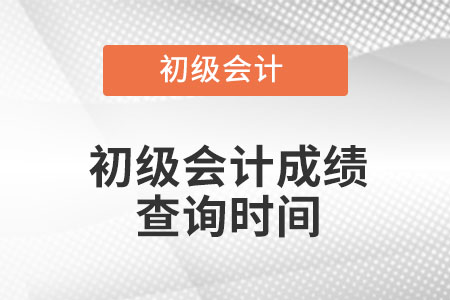 廣東省揭陽(yáng)初級(jí)會(huì)計(jì)2022考試成績(jī)查詢時(shí)間？