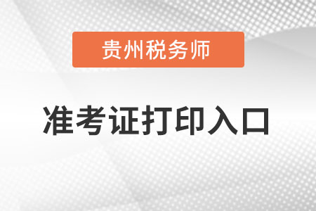貴州省銅仁稅務(wù)師準(zhǔn)考證打印入口在哪里？