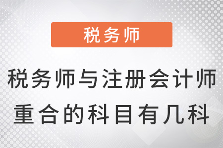 稅務師與注冊會計師重合的科目有幾科？