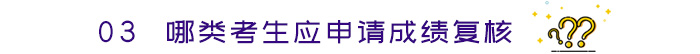 哪類考生應(yīng)申請(qǐng)成績(jī)復(fù)核
