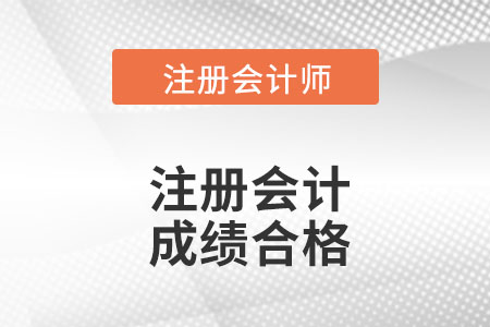 注冊(cè)會(huì)計(jì)師合格成績(jī)是多少呢？
