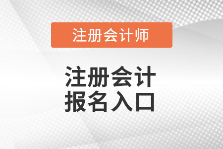 甘肅注冊會(huì)計(jì)師官網(wǎng)報(bào)名入口在哪里？