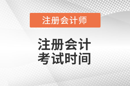 青海省海北2022cpa考試時(shí)間是什么時(shí)候？