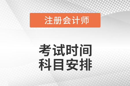 cpa考試時(shí)間及科目安排2022是什么樣的？