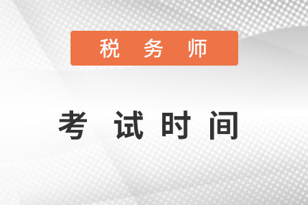 湖南稅務(wù)師考試時間2022在什么時候？