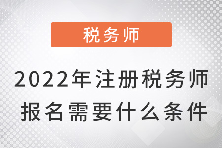 2022年注冊稅務(wù)師報(bào)名需要什么條件