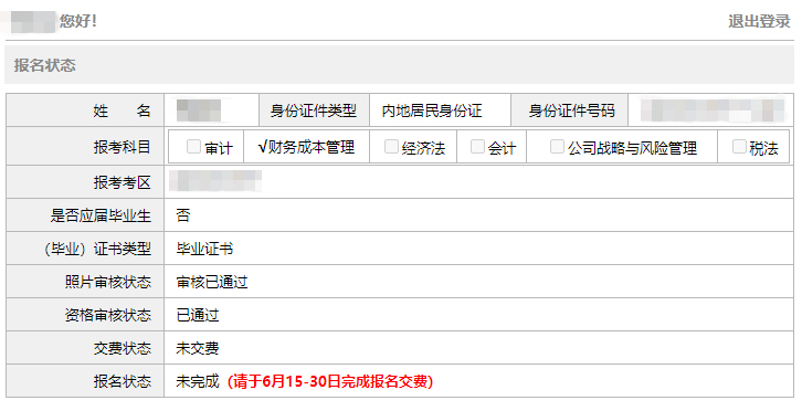 2021年注冊(cè)會(huì)計(jì)師考試報(bào)名狀態(tài)表