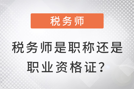 稅務師是職稱還是職業(yè)資格證？
