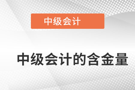 中級會計職稱含金量高嗎？