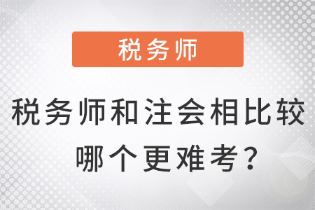 稅務(wù)師和注會相比較哪個更難考？