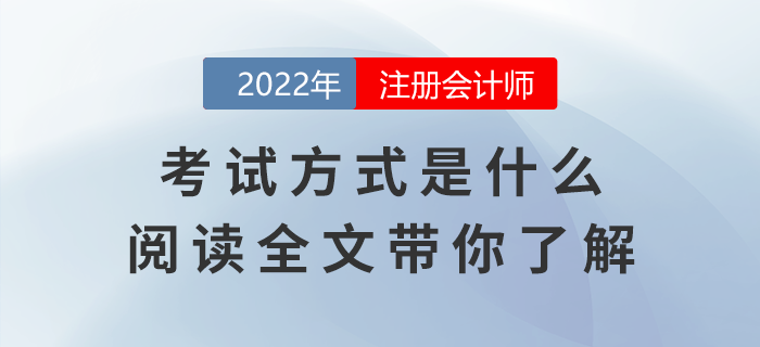注冊會(huì)計(jì)師考試方式是什么？閱讀全文帶你了解